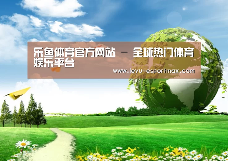 乐鱼APP下载公司