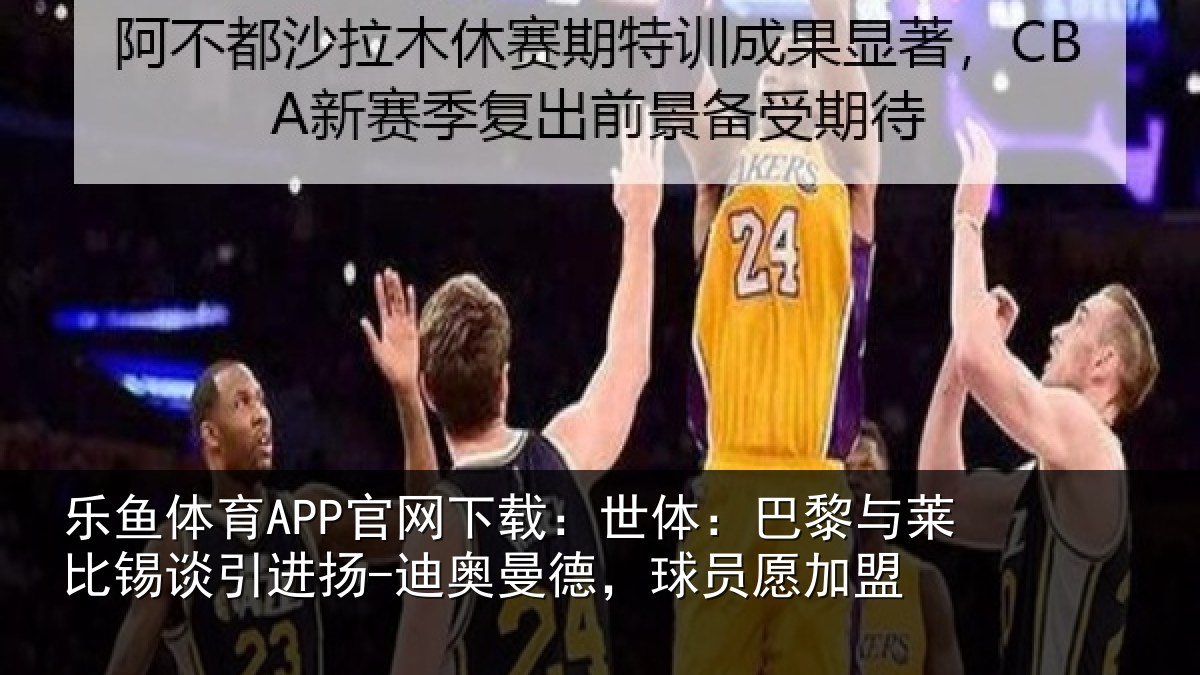 乐鱼体育APP官网下载：世体相关情况进扬相关情况盟