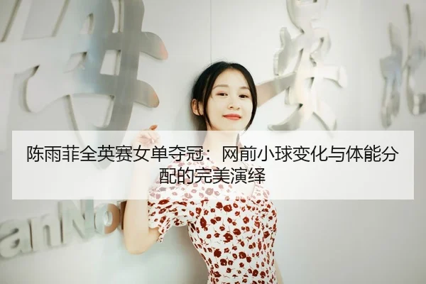 chen-yu-fei-quan-ying-sai-nv-dan-duo-guan-wang-qian-xiao-qiu-bian-hua-yu-ti-neng-fen-pei-de-wan-mei-yan-yi-3-702.jpg