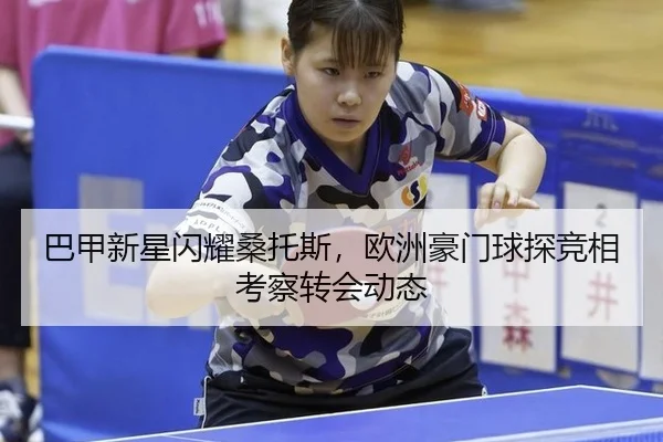ba-jia-xin-xing-shan-yao-sang-tuo-si-ou-zhou-hao-men-qiu-tan-jing-xiang-kao-cha-zhuan-hui-dong-tai-2-828.jpg