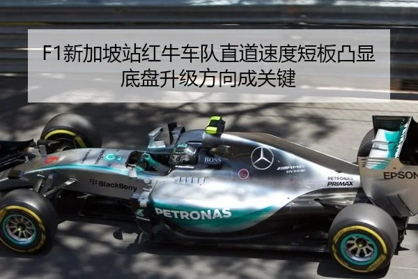 F1新加坡站红牛车队直道速度短板凸显底盘升级方向成关键