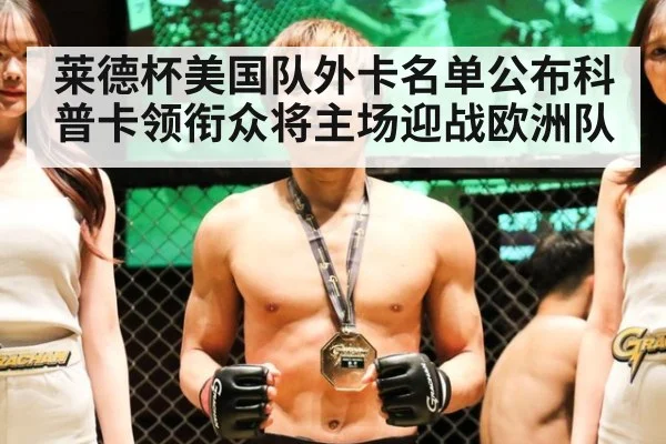 莱德杯美国队外卡名单公布科普卡领衔众将主场迎战欧洲队