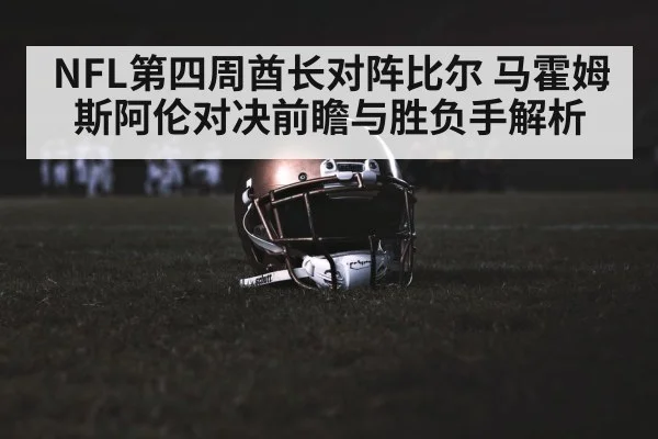 NFL第四周酋长对阵比尔 马霍姆斯阿伦对决前瞻与胜负手解析