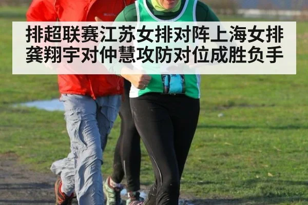 排超联赛江苏女排对阵上海女排龚翔宇对仲慧攻防对位成胜负手