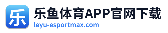乐鱼体育APP官网下载