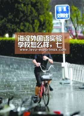 海淀外国语实验学校怎么样,七个细节还原海外|乐鱼电竞APP(图1) 乐鱼电竞APP
