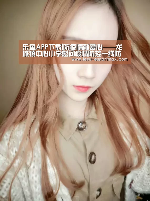 乐鱼电竞APP