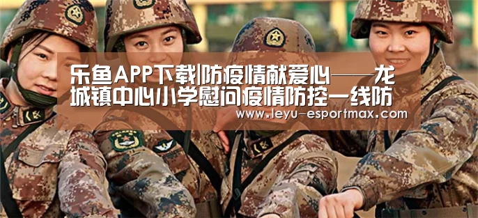 乐鱼APP下载