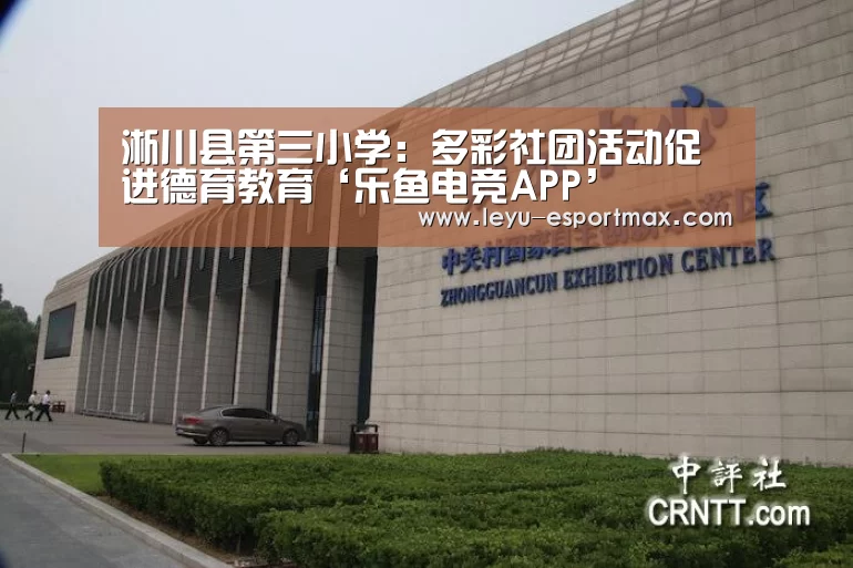 淅川县第三小学:多彩社团活动促进德育教育‘乐鱼电竞APP’(图2) 乐鱼登录入口