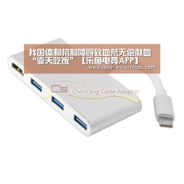 我国体制机制障碍致血荒无偿献血“靠天吃饭