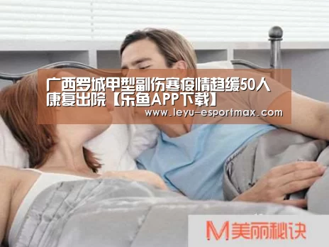 广西罗城甲型副伤寒疫情趋缓50人康复出院