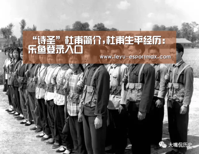 “诗圣”杜甫简介,杜甫生平经历:乐鱼登录