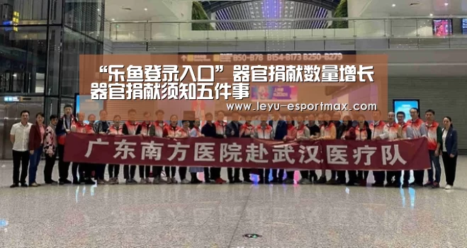 “乐鱼登录入口”器官捐献数量增长器官捐献