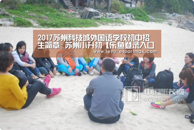 2017苏州科技城外国语学校初中招生简章-苏州小升初【乐鱼登录入口】(图2) 乐鱼APP下载